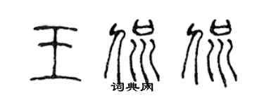 陈声远王侃侃篆书个性签名怎么写