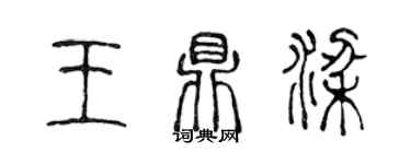 陈声远王鼎梁篆书个性签名怎么写