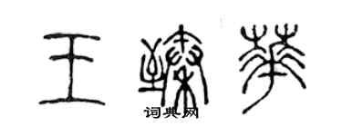 陈声远王臻华篆书个性签名怎么写