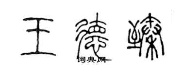 陈声远王德臻篆书个性签名怎么写