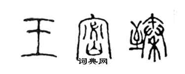 陈声远王密臻篆书个性签名怎么写