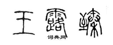 陈声远王露臻篆书个性签名怎么写