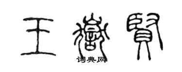 陈声远王岳贤篆书个性签名怎么写