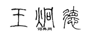 陈声远王炯德篆书个性签名怎么写