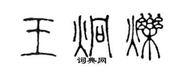陈声远王炯烁篆书个性签名怎么写
