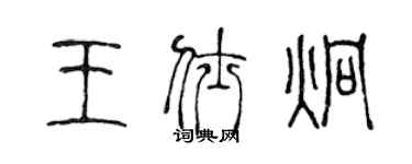 陈声远王仕炯篆书个性签名怎么写