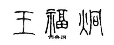 陈声远王福炯篆书个性签名怎么写