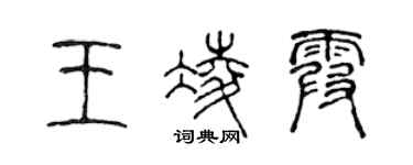 陈声远王凌霞篆书个性签名怎么写