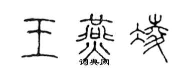 陈声远王燕凌篆书个性签名怎么写