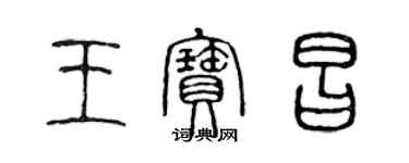 陈声远王宝昌篆书个性签名怎么写
