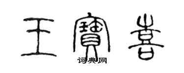 陈声远王宝喜篆书个性签名怎么写