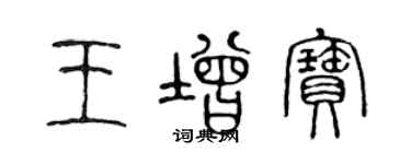 陈声远王增宝篆书个性签名怎么写