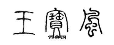 陈声远王宝风篆书个性签名怎么写