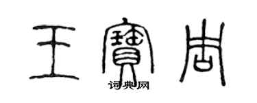 陈声远王宝周篆书个性签名怎么写