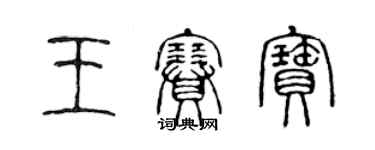 陈声远王赛宝篆书个性签名怎么写