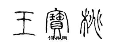 陈声远王宝桃篆书个性签名怎么写