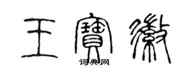 陈声远王宝徽篆书个性签名怎么写