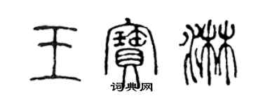 陈声远王宝淋篆书个性签名怎么写