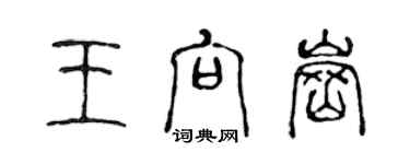 陈声远王向岗篆书个性签名怎么写
