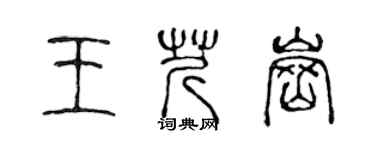 陈声远王芹岗篆书个性签名怎么写