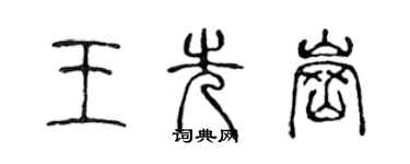陈声远王先岗篆书个性签名怎么写