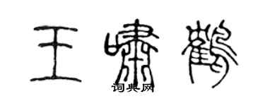 陈声远王啸鹤篆书个性签名怎么写