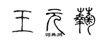陈声远王元菊篆书个性签名怎么写