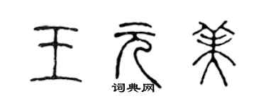 陈声远王元美篆书个性签名怎么写