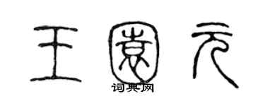 陈声远王园元篆书个性签名怎么写