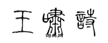 陈声远王啸诗篆书个性签名怎么写