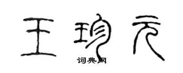 陈声远王珍元篆书个性签名怎么写
