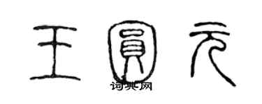 陈声远王圆元篆书个性签名怎么写