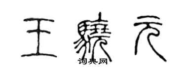 陈声远王骁元篆书个性签名怎么写