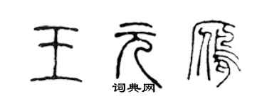 陈声远王元雁篆书个性签名怎么写