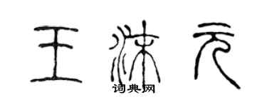 陈声远王沫元篆书个性签名怎么写