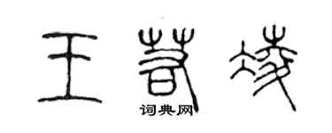 陈声远王若凌篆书个性签名怎么写