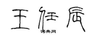 陈声远王任辰篆书个性签名怎么写