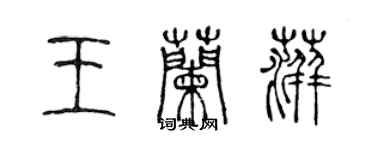陈声远王兰萍篆书个性签名怎么写