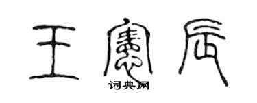 陈声远王宪辰篆书个性签名怎么写