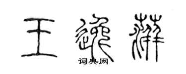 陈声远王逸萍篆书个性签名怎么写