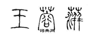 陈声远王蓉萍篆书个性签名怎么写