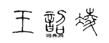 陈声远王韶凌篆书个性签名怎么写