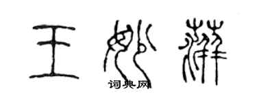 陈声远王妙萍篆书个性签名怎么写
