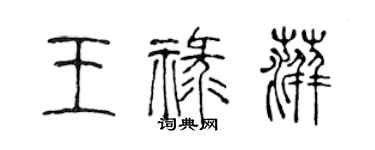 陈声远王禄萍篆书个性签名怎么写