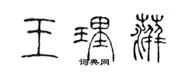 陈声远王理萍篆书个性签名怎么写