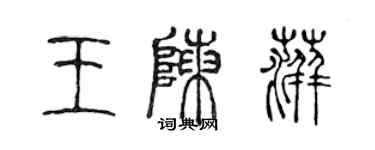 陈声远王陈萍篆书个性签名怎么写