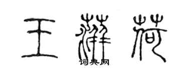陈声远王萍荷篆书个性签名怎么写