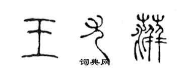 陈声远王尤萍篆书个性签名怎么写