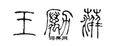 陈声远王励萍篆书个性签名怎么写