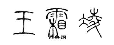 陈声远王霜凌篆书个性签名怎么写